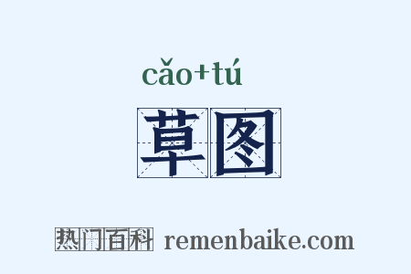 草图是什么意思的图片